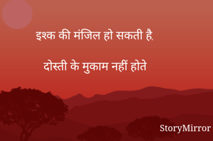 इश्क की मंजिल हो सकती है,

दोस्ती के मुकाम नहीं होते

