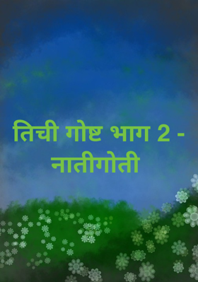 तिची गोष्ट भाग 2 - नातीगोती