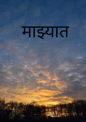 माझ्यात