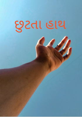છુટતા હાથ