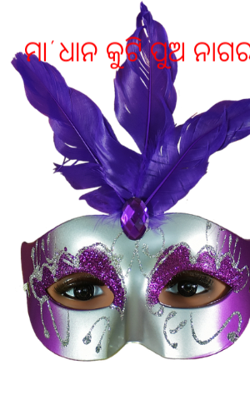 ମା' ଧାନ କୁଟି ପୁଅ ନାଗର