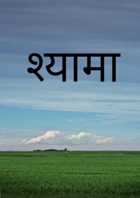 श्यामा