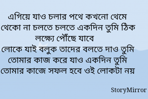 এগিয়ে যাও চলার...