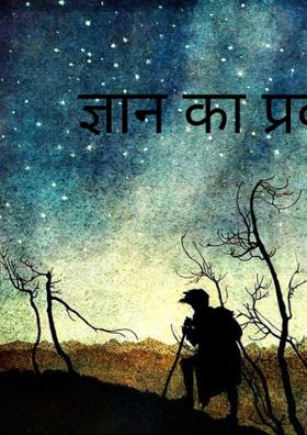 ज्ञान का प्रकाश