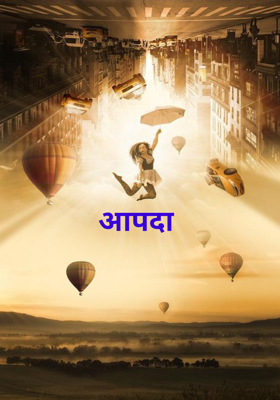           आपदा 