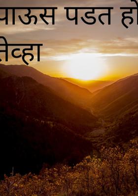 पाऊस पडत होता तेव्हा