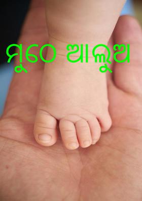 ମୁଠେ ଆଲୁଅ