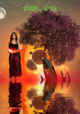 ନାରୀ ନୀର