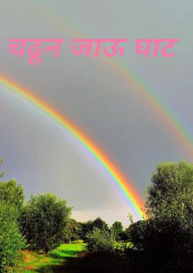 चढून जाऊ घाट