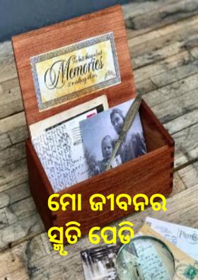 ମୋ ଜୀବନର ସ୍ମୃତି ପେଡି
