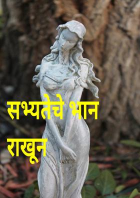 सभ्यतेचे भान राखून