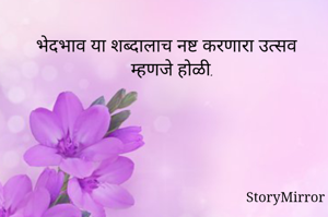 भेदभाव या शब्दालाच नष्ट करणारा उत्सव म्हणजे होळी.