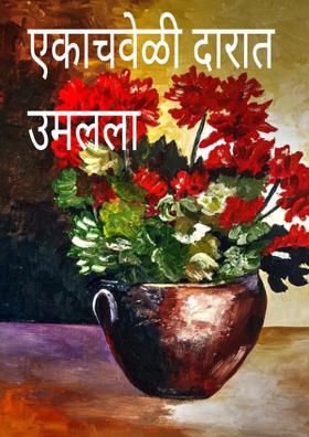 एकाचवेळी दारात उमलला