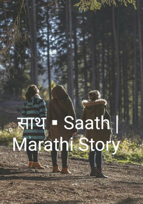 साथ▪Saath | Marathi Story