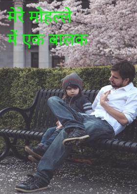 मेरे मोहल्ले में एक बालक