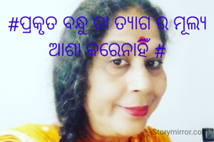 #ପ୍ରକୃତ ବନ୍ଧୁ ତା ତ୍ୟାଗ ର ମୂଲ୍ୟ ଆଶା କରେନାହିଁ #