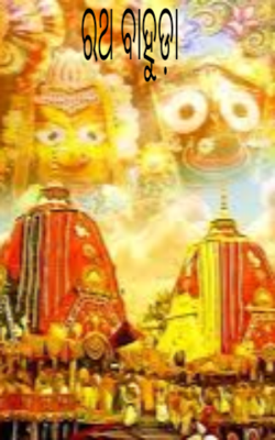     ରଥ ବାହୁଡ଼ା