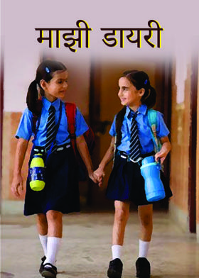 माझी डायरी