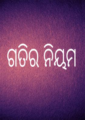 ଗତିର ନିୟମ