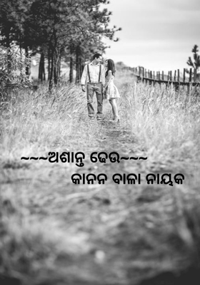 ~~~ଅଶାନ୍ତ ଢେଉ~~~
                 କାନନ ବାଳା ନାୟକ 