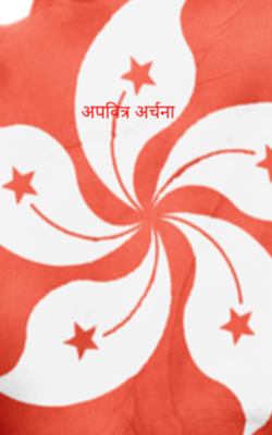 अपवित्र अर्चना