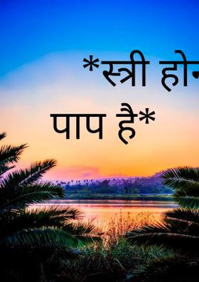 *स्त्री होना क्या पाप है*