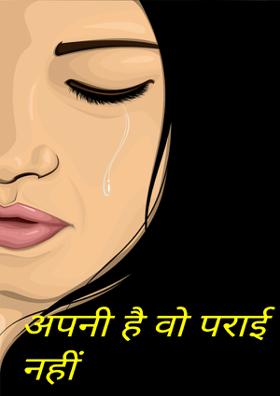 अपनी है वो पराई नहीं