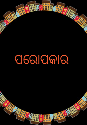 ପରୋପକାର
