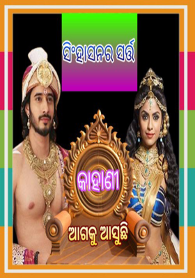 ସିଂହାସନର ସର୍ତ୍ତ