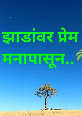 झाडांवर प्रेम करा मनापासून..🌴