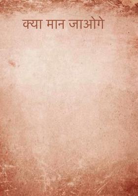 क्या मान जाओगे