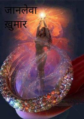 जानलेवा ख़ुमार