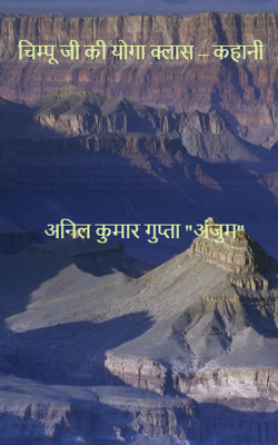 चिम्पू जी की योगा क्लास – कहानी