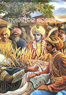 ମହାନାୟକଙ୍କ ଶରଶଯ୍ୟା