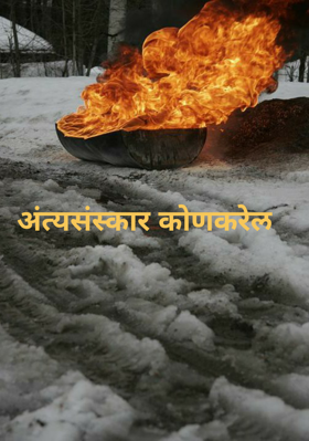 अंत्यसंस्कार कोण करेल