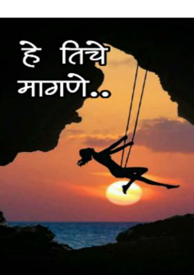 हे तिचे मागणे