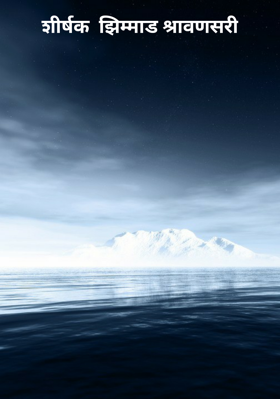 शीर्षक  झिम्माड श्रावणसरी