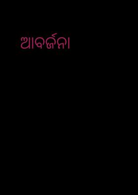 ଆବର୍ଜନା