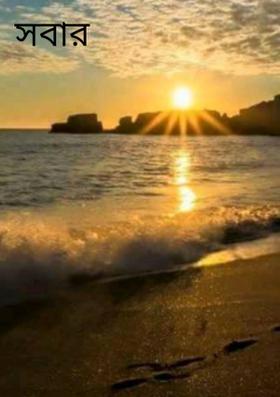 সবার দেশ