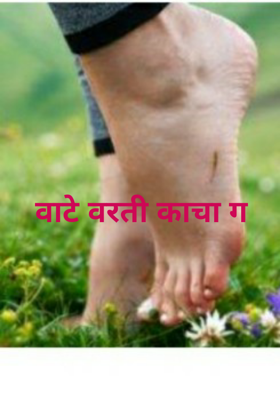 वाटे वरती काचा ग