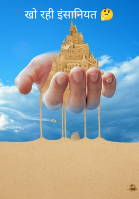 खो रही इंसानियत