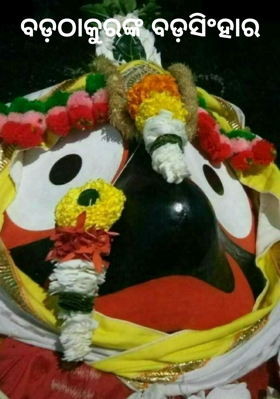 ବଡ଼ଠାକୁରଙ୍କ ବଡ଼ସିଂହାର