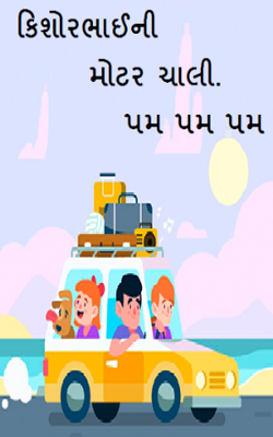 કિશોરભાઈની મોટર ચાલી પમ પમ પમ