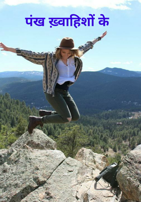 पंख ख़्वाहिशों के