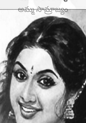 అమ్మ సామ్రాజ్యం