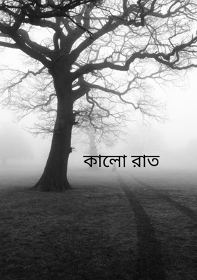 কালো রাত