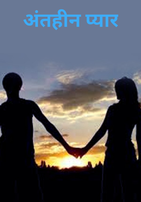 अंतहीन प्यार