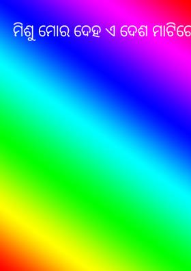 ମିଶୁ ମୋର ଦେହ ଏ ଦେଶ ମାଟିରେ