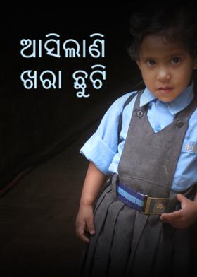 ଆସିଲାଣି ଖରା ଛୁଟି