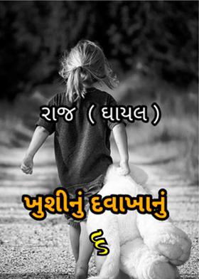 ખુશીનું દવાખાનું - ૬